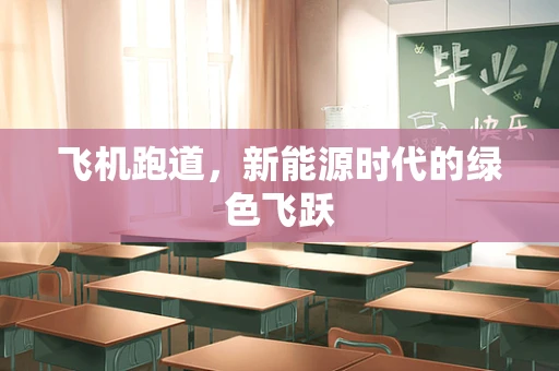 飞机跑道，新能源时代的绿色飞跃