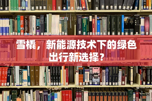 雪橇，新能源技术下的绿色出行新选择？