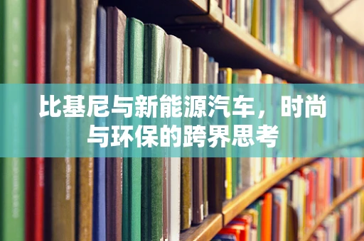 比基尼与新能源汽车，时尚与环保的跨界思考