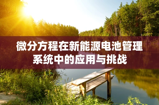 微分方程在新能源电池管理系统中的应用与挑战