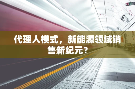代理人模式，新能源领域销售新纪元？