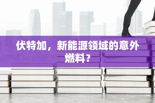 伏特加，新能源领域的意外燃料？