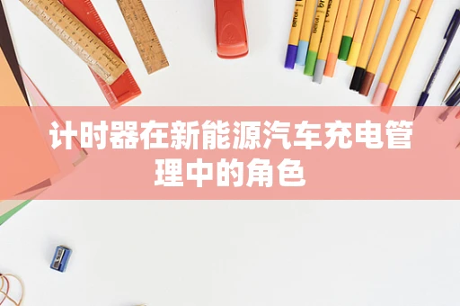 计时器在新能源汽车充电管理中的角色