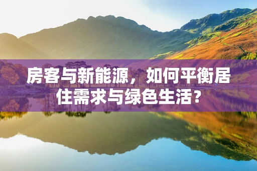 房客与新能源，如何平衡居住需求与绿色生活？