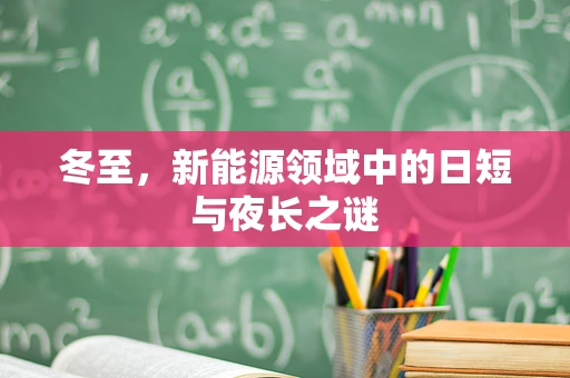 冬至，新能源领域中的日短与夜长之谜