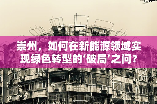 崇州，如何在新能源领域实现绿色转型的‘破局’之问？