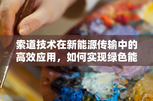 索道技术在新能源传输中的高效应用，如何实现绿色能效的飞跃？