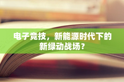 电子竞技，新能源时代下的新绿动战场？