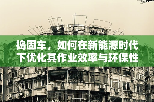捣固车，如何在新能源时代下优化其作业效率与环保性能？