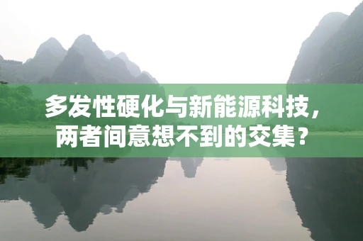 多发性硬化与新能源科技，两者间意想不到的交集？
