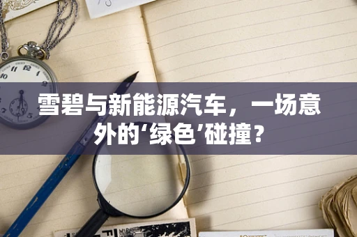雪碧与新能源汽车，一场意外的‘绿色’碰撞？