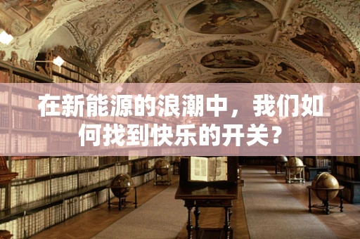 在新能源的浪潮中，我们如何找到快乐的开关？