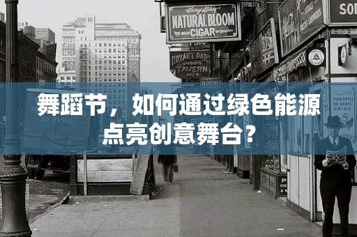 舞蹈节，如何通过绿色能源点亮创意舞台？