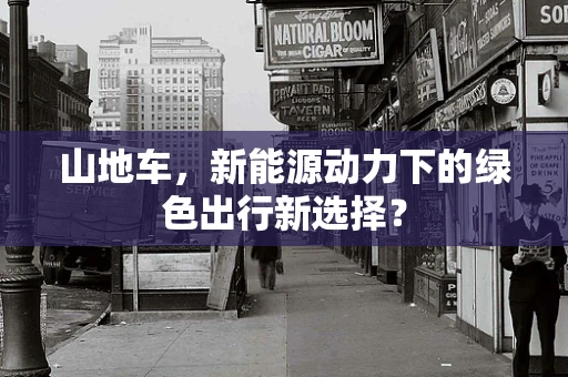 山地车，新能源动力下的绿色出行新选择？