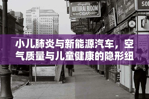 小儿肺炎与新能源汽车，空气质量与儿童健康的隐形纽带