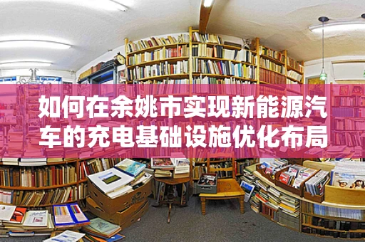 如何在余姚市实现新能源汽车的充电基础设施优化布局？