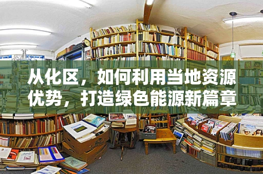 从化区，如何利用当地资源优势，打造绿色能源新篇章？