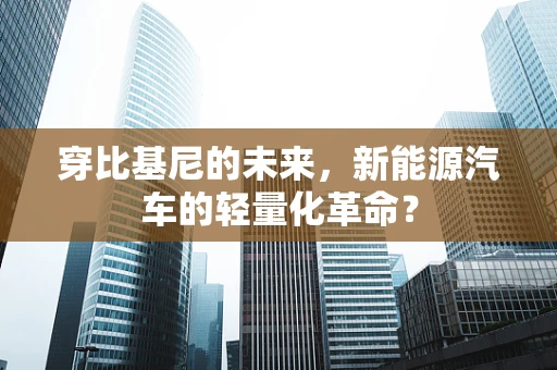 穿比基尼的未来，新能源汽车的轻量化革命？