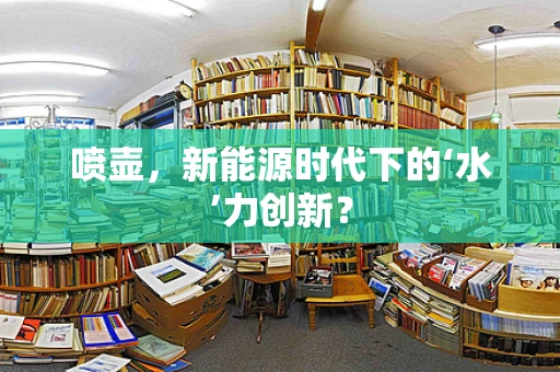 喷壶，新能源时代下的‘水’力创新？