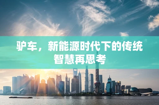 驴车，新能源时代下的传统智慧再思考