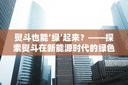 熨斗也能‘绿’起来？——探索熨斗在新能源时代的绿色转型