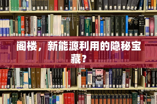 阁楼，新能源利用的隐秘宝藏？
