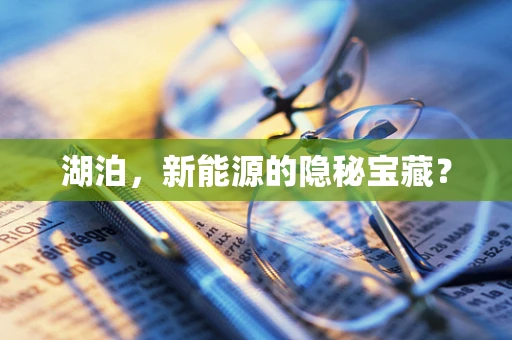 湖泊，新能源的隐秘宝藏？
