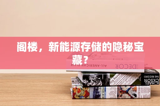 阁楼，新能源存储的隐秘宝藏？