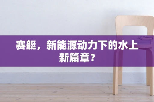 赛艇，新能源动力下的水上新篇章？