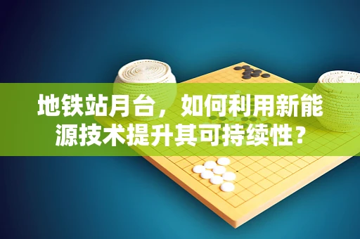 地铁站月台，如何利用新能源技术提升其可持续性？