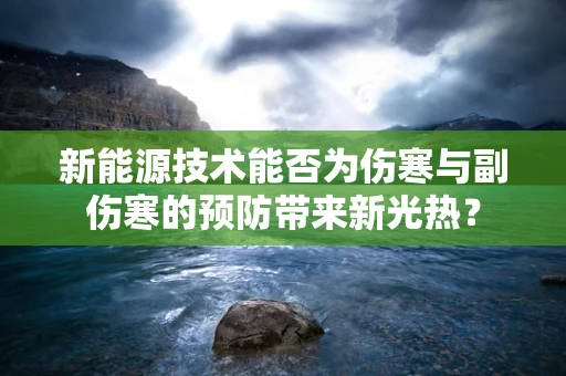 新能源技术能否为伤寒与副伤寒的预防带来新光热？