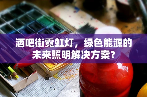 酒吧街霓虹灯，绿色能源的未来照明解决方案？