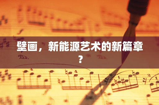 壁画，新能源艺术的新篇章？