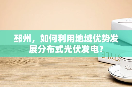 邳州，如何利用地域优势发展分布式光伏发电？