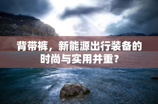 背带裤，新能源出行装备的时尚与实用并重？