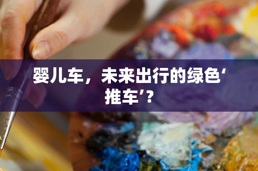 婴儿车，未来出行的绿色‘推车’？