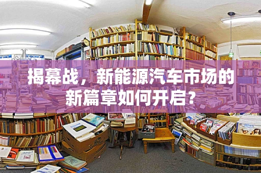 揭幕战，新能源汽车市场的新篇章如何开启？