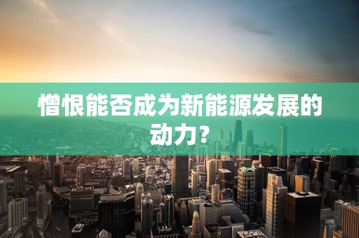 憎恨能否成为新能源发展的动力？