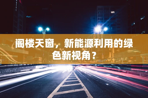 阁楼天窗，新能源利用的绿色新视角？