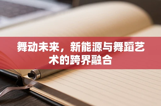 舞动未来，新能源与舞蹈艺术的跨界融合