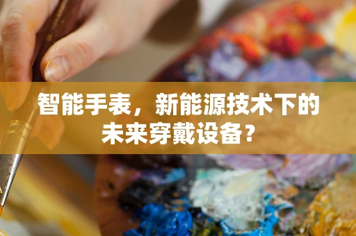 智能手表，新能源技术下的未来穿戴设备？