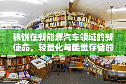 铁饼在新能源汽车领域的新使命，轻量化与能量存储的完美结合？