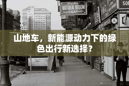 山地车，新能源动力下的绿色出行新选择？