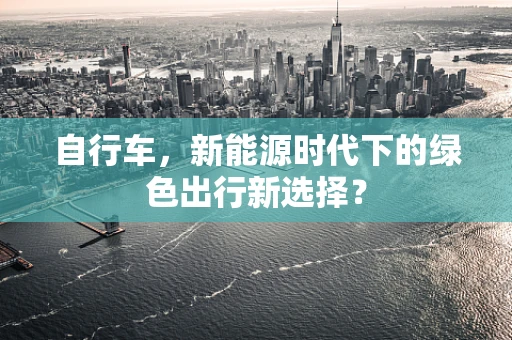 自行车，新能源时代下的绿色出行新选择？