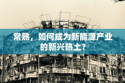 常熟，如何成为新能源产业的新兴热土？