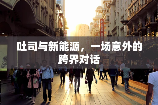 吐司与新能源，一场意外的跨界对话