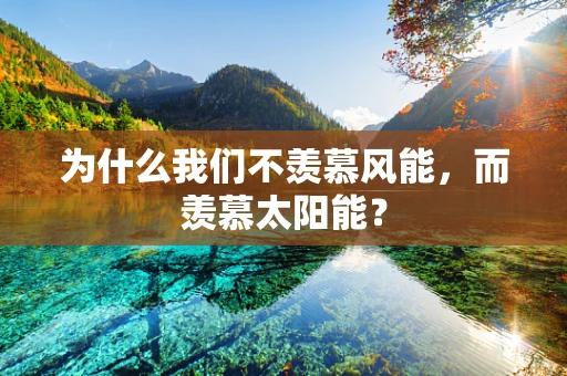 为什么我们不羡慕风能，而羡慕太阳能？