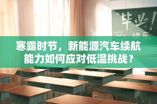 寒露时节，新能源汽车续航能力如何应对低温挑战？