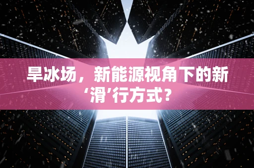 旱冰场，新能源视角下的新‘滑’行方式？