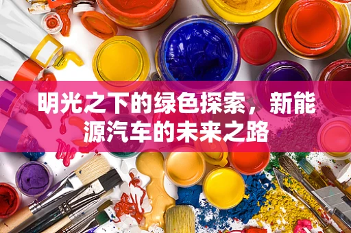 明光之下的绿色探索，新能源汽车的未来之路